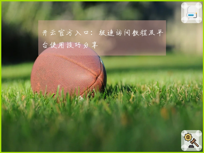 开云官方入口：极速访问教程及平台使用技巧分享