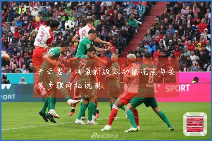 开云客户端最新版本功能亮点与安装步骤详细说明