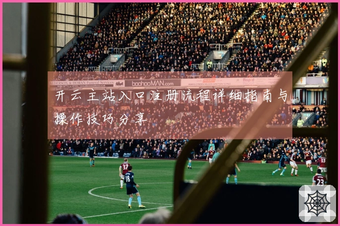 开云主站入口注册流程详细指南与操作技巧分享